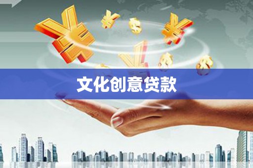 田家庵文化创意贷款