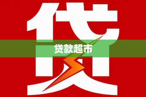 田家庵贷款超市