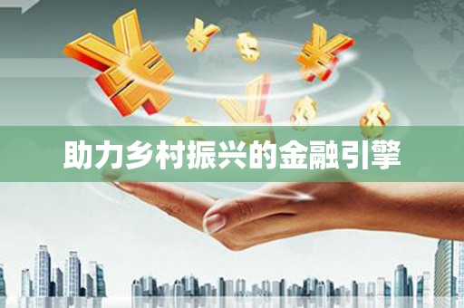 田家庵助力乡村振兴的金融引擎