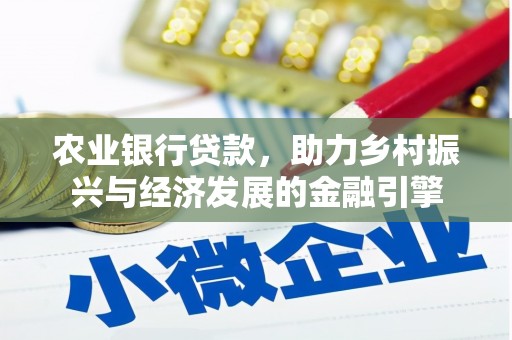 田家庵农业银行贷款，助力乡村振兴与经济发展的金融引擎