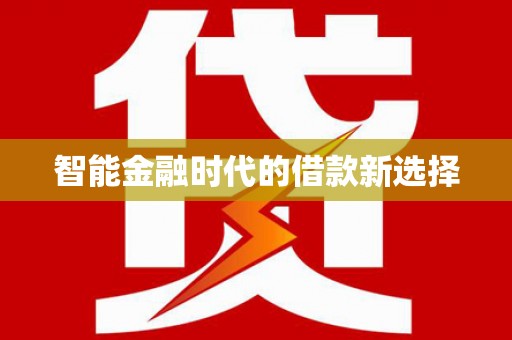 田家庵智能金融时代的借款新选择