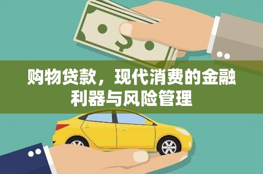 田家庵购物贷款，现代消费的金融利器与风险管理
