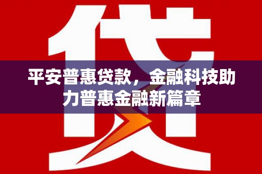 田家庵平安普惠贷款，金融科技助力普惠金融新篇章