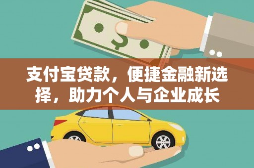 田家庵支付宝贷款，便捷金融新选择，助力个人与企业成长