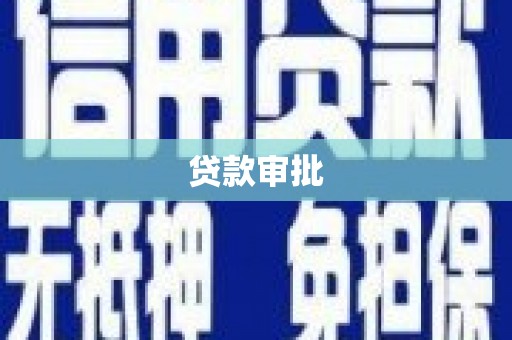 田家庵贷款审批