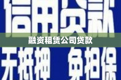 田家庵融资租赁公司贷款