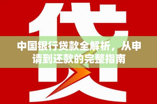 田家庵中国银行贷款全解析，从申请到还款的完整指南