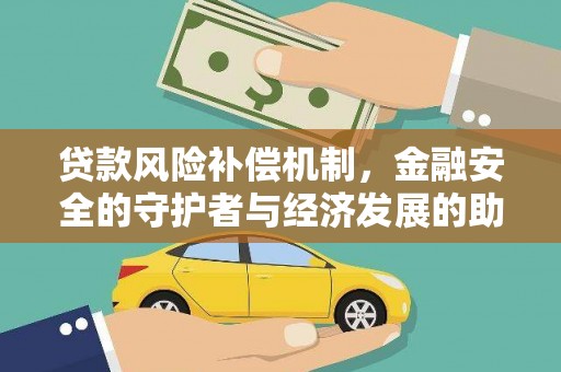 田家庵贷款风险补偿机制,金融安全的守护者与经济发展的助推器 田家庵贷款风险补偿机制,金融安全的守护者与经济发展的助推器
