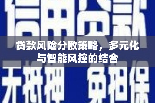 田家庵贷款风险分散策略，多元化与智能风控的结合