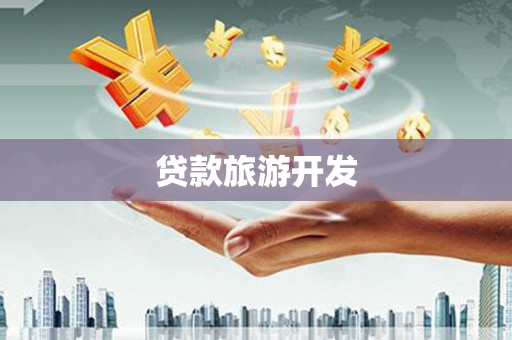 田家庵贷款旅游开发