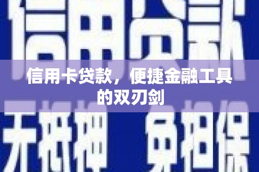 田家庵信用卡贷款，便捷金融工具的双刃剑