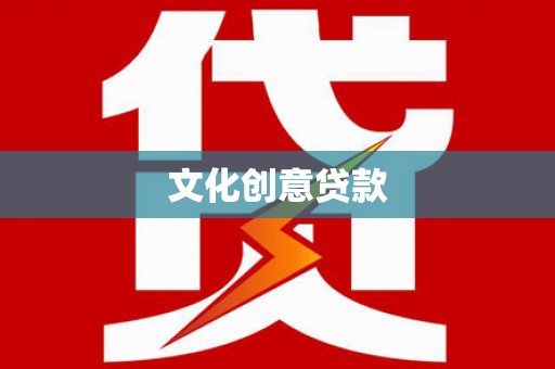 田家庵文化创意贷款