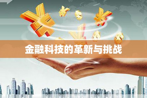 田家庵金融科技的革新与挑战