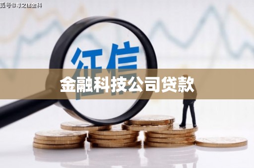 田家庵金融科技公司贷款