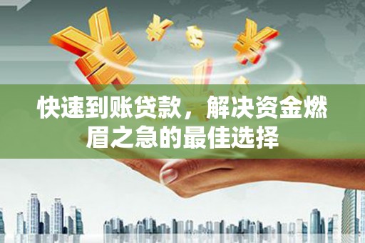田家庵快速到账贷款，解决资金燃眉之急的最佳选择