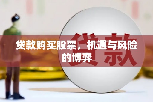田家庵贷款购买股票，机遇与风险的博弈
