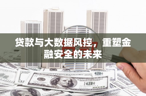 田家庵贷款与大数据风控，重塑金融安全的未来