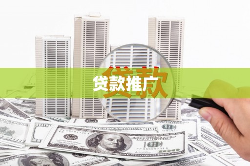 田家庵贷款推广