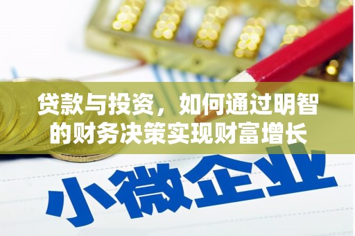 田家庵贷款与投资，如何通过明智的财务决策实现财富增长