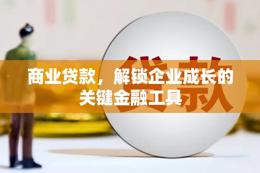 田家庵商业贷款，解锁企业成长的关键金融工具