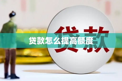 田家庵贷款怎么提高额度
