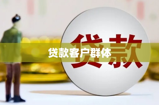 田家庵贷款客户群体