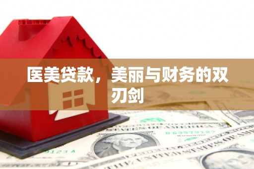 田家庵医美贷款，美丽与财务的双刃剑