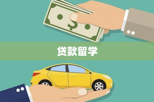 田家庵贷款留学