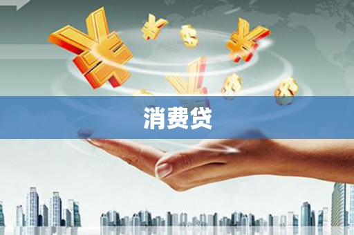 田家庵消费贷