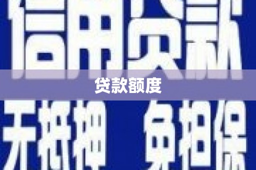 田家庵贷款额度