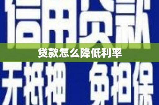 田家庵贷款怎么降低利率
