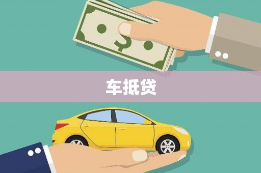 田家庵车抵贷