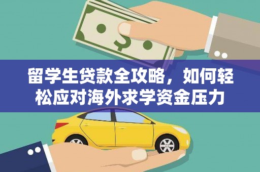 田家庵留学生贷款全攻略，如何轻松应对海外求学资金压力