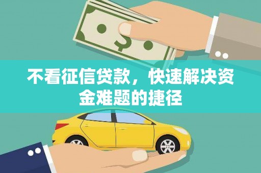 田家庵不看征信贷款，快速解决资金难题的捷径