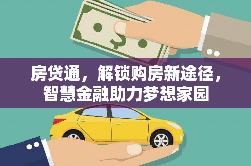 田家庵房贷通，解锁购房新途径，智慧金融助力梦想家园