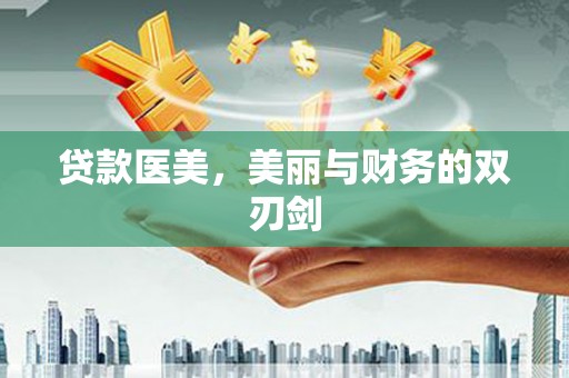 田家庵贷款医美，美丽与财务的双刃剑