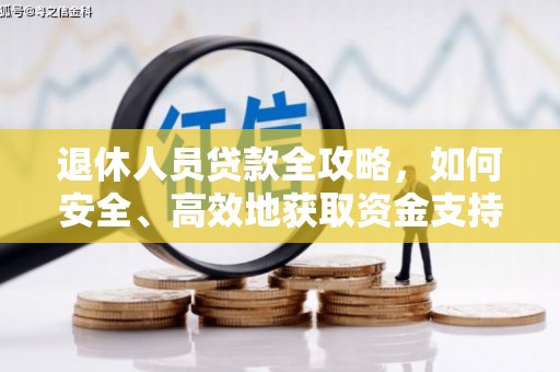 田家庵退休人员贷款全攻略，如何安全、高效地获取资金支持
