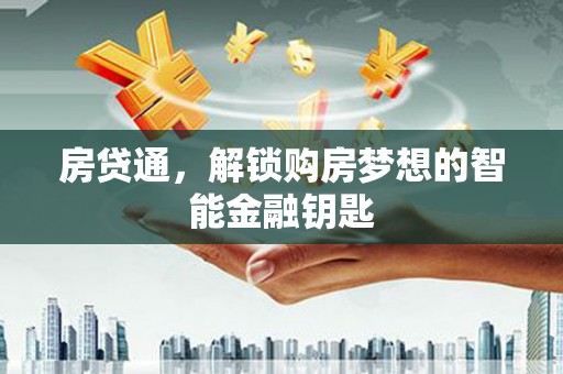 田家庵房贷通，解锁购房梦想的智能金融钥匙
