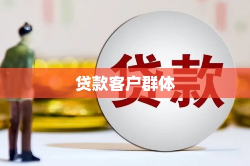 田家庵贷款客户群体