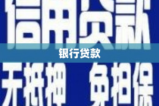 田家庵银行贷款