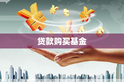 田家庵贷款购买基金