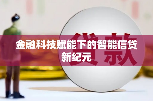 田家庵金融科技赋能下的智能信贷新纪元