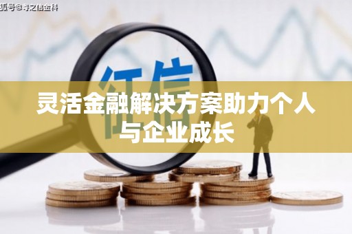 田家庵灵活金融解决方案助力个人与企业成长