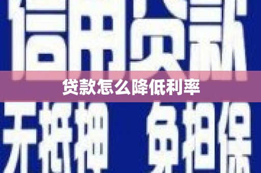 田家庵贷款怎么降低利率