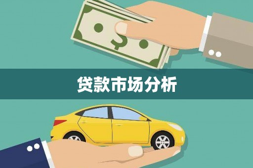 田家庵贷款市场分析