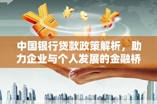 田家庵中国银行贷款政策解析，助力企业与个人发展的金融桥梁