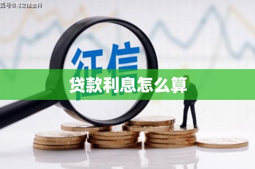 田家庵贷款利息怎么算