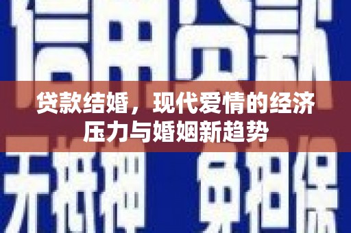 田家庵贷款结婚，现代爱情的经济压力与婚姻新趋势