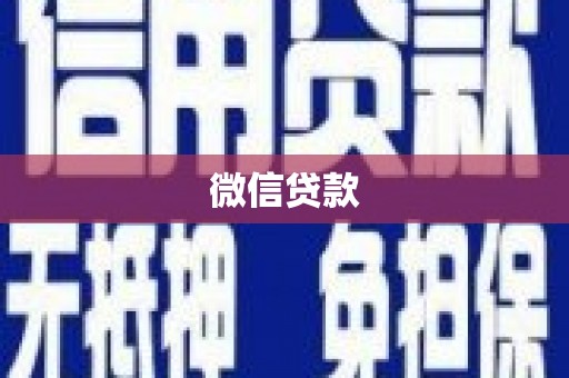 田家庵微信贷款