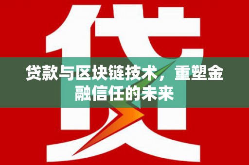 田家庵贷款与区块链技术，重塑金融信任的未来
